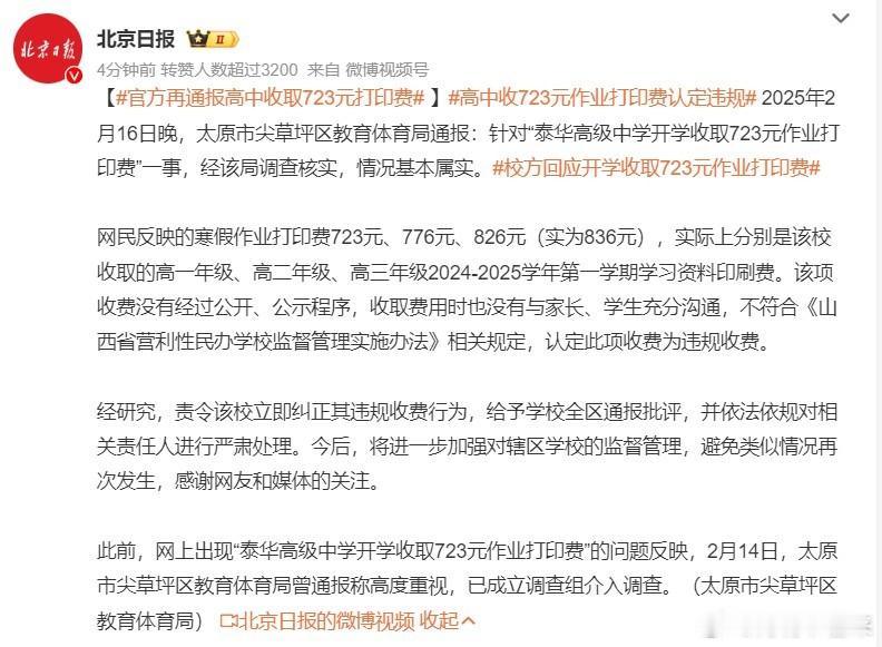 官方再通报高中收取723元打印费  事先没有和学生及家长沟通，并且没有明文规定就