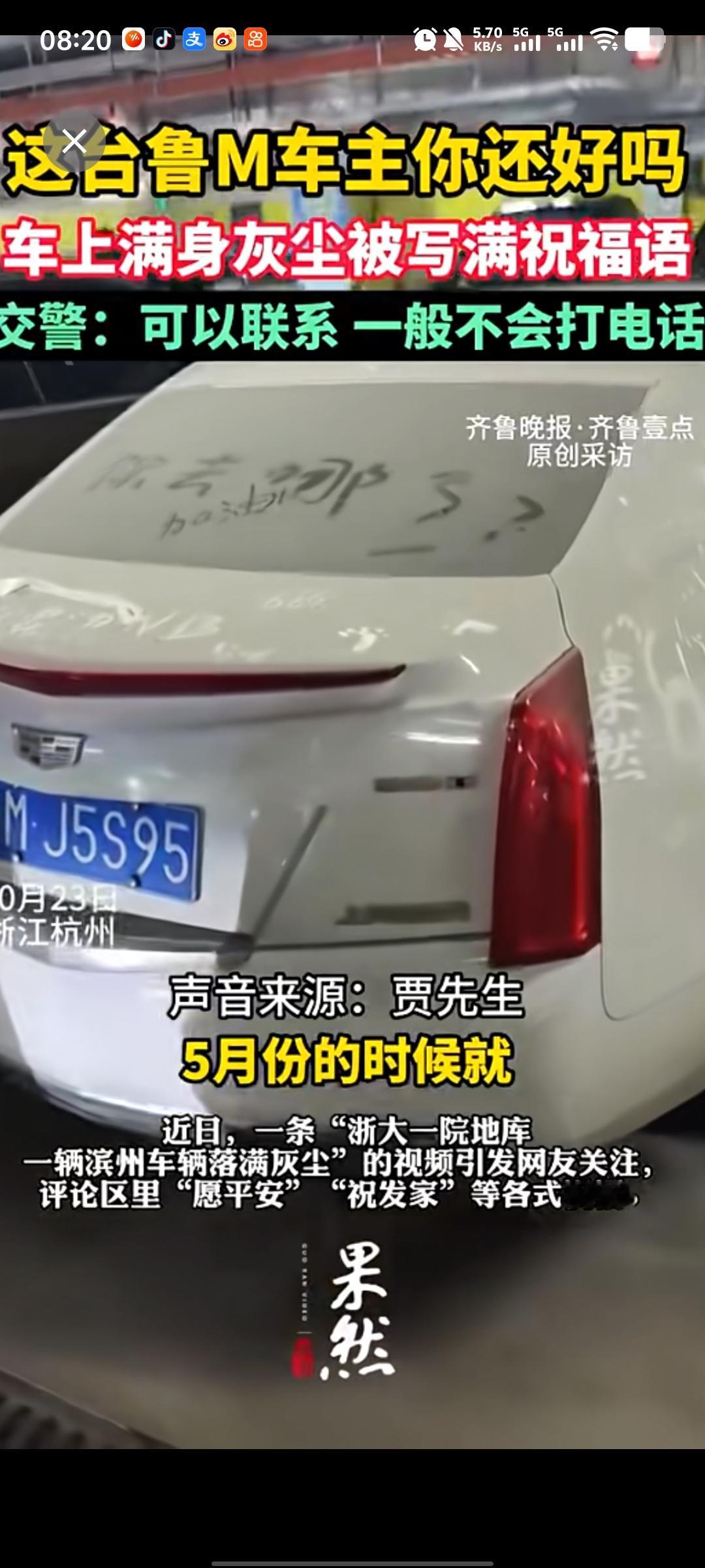 滨州这名凯迪拉克车主！你在哪里？

据九派新闻：10月23日（采访时间），浙江杭