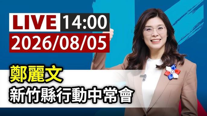 郑丽文坐镇新竹行动中常会能否拆解蓝营初选裂痕？
二零二六年「九合一」选举中的重头