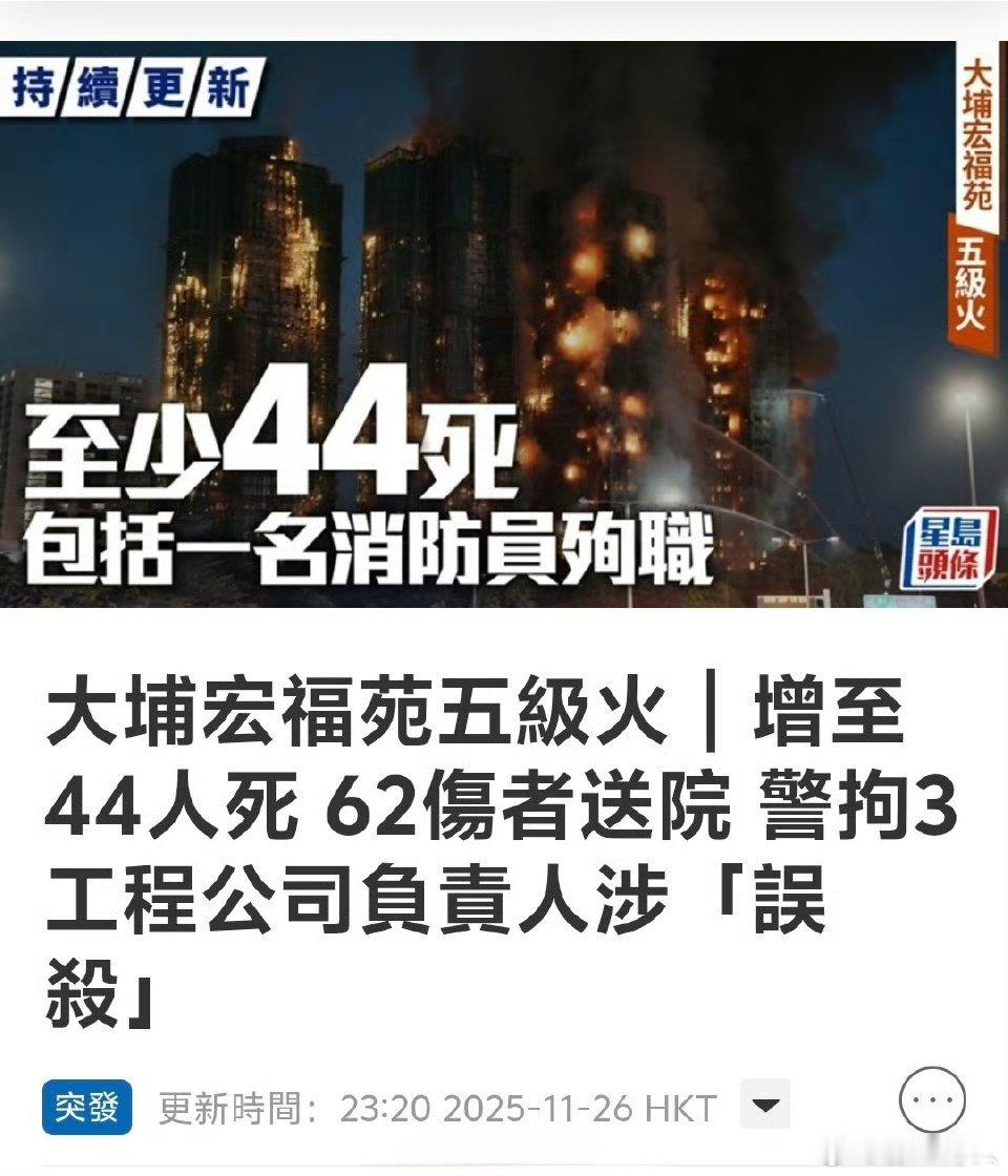 香港大火已经造成44人死亡，200多人失踪，抓捕3名。祸害根源之一的香港竹棚业还