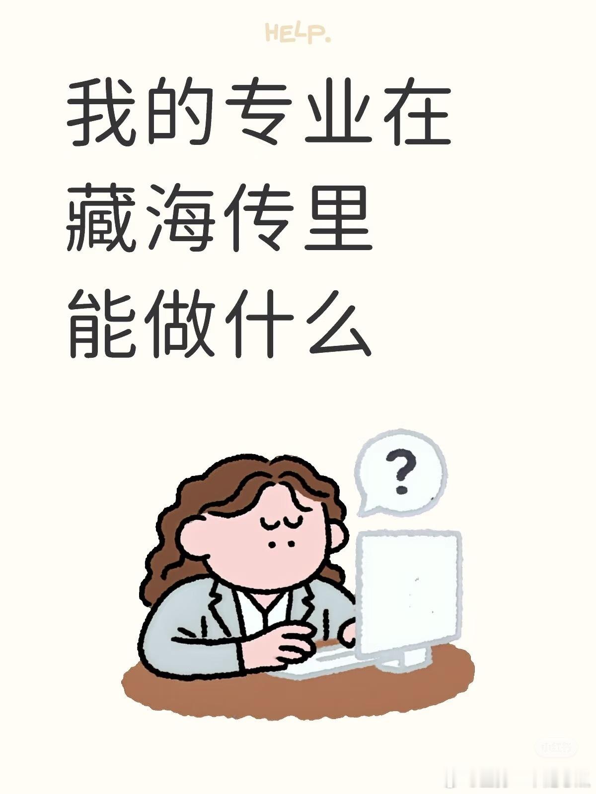 世纪大考问：你的专业在藏海传里能做什么？[嘻嘻] ​​​