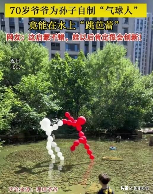 近日，北京70岁爷爷为孙子自制”气球人”，竟能在水上”跳芭蕾”！网友评论：这启蒙