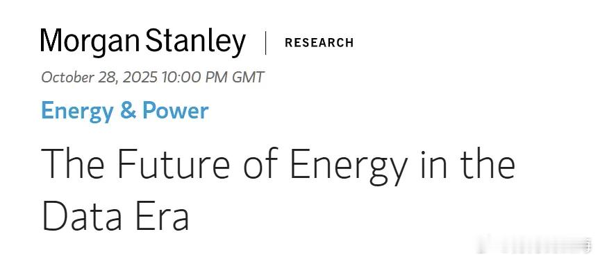 摩根士丹利最新报告指出，随着人工智能基础设施建设加速，美国数据中心用电需求正大幅