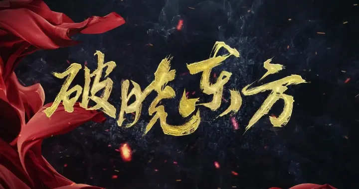 重大革命题材剧《破晓东方》今晚CCTV-1开播 群星闪耀“战上海”
