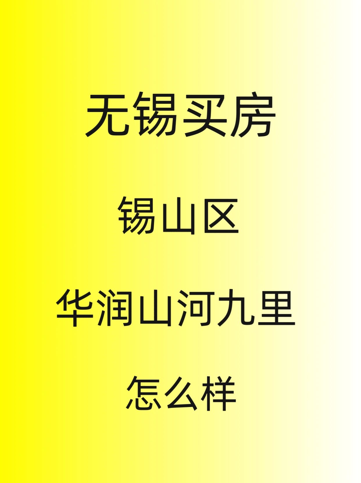 无锡买房，锡东新城。华润山河九里怎么样