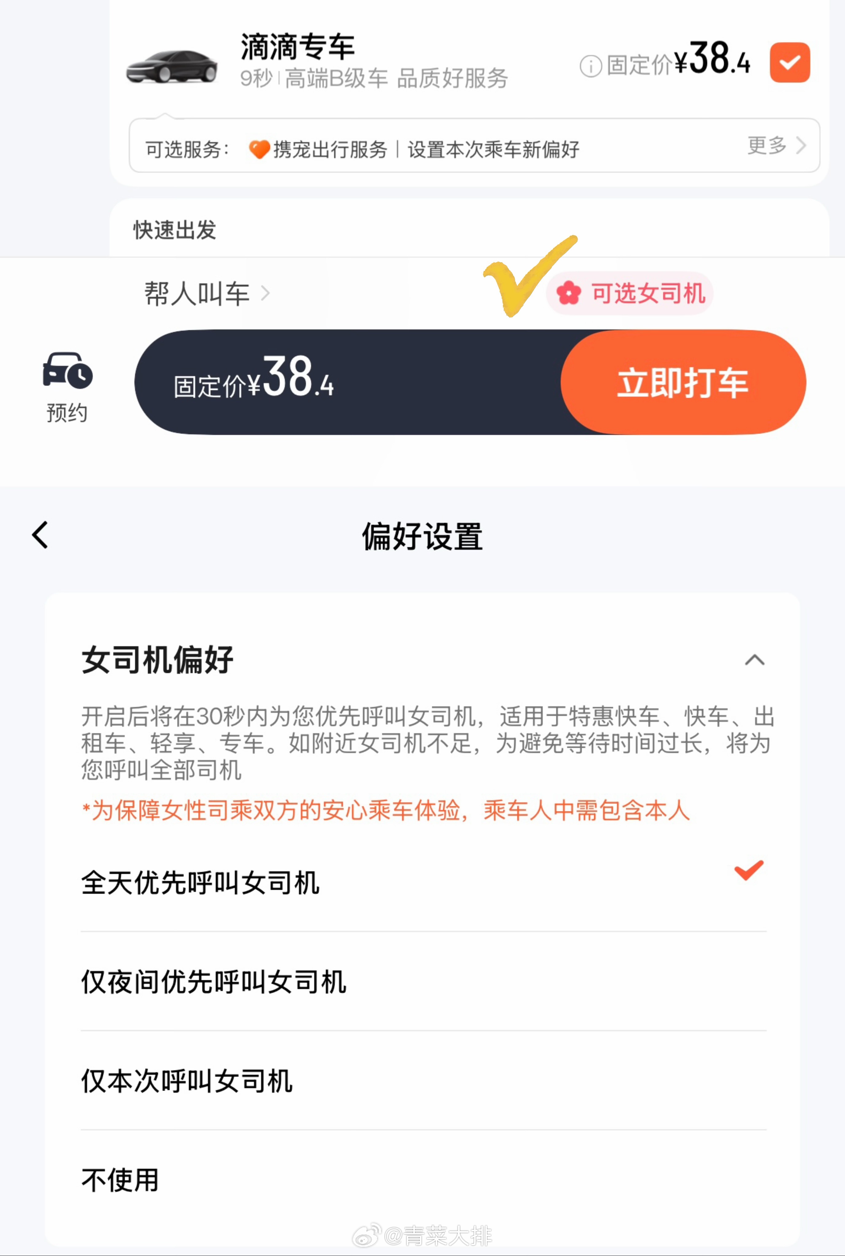 滴滴可以设置全天优先呼叫女司机！感谢每一位女司机！ 