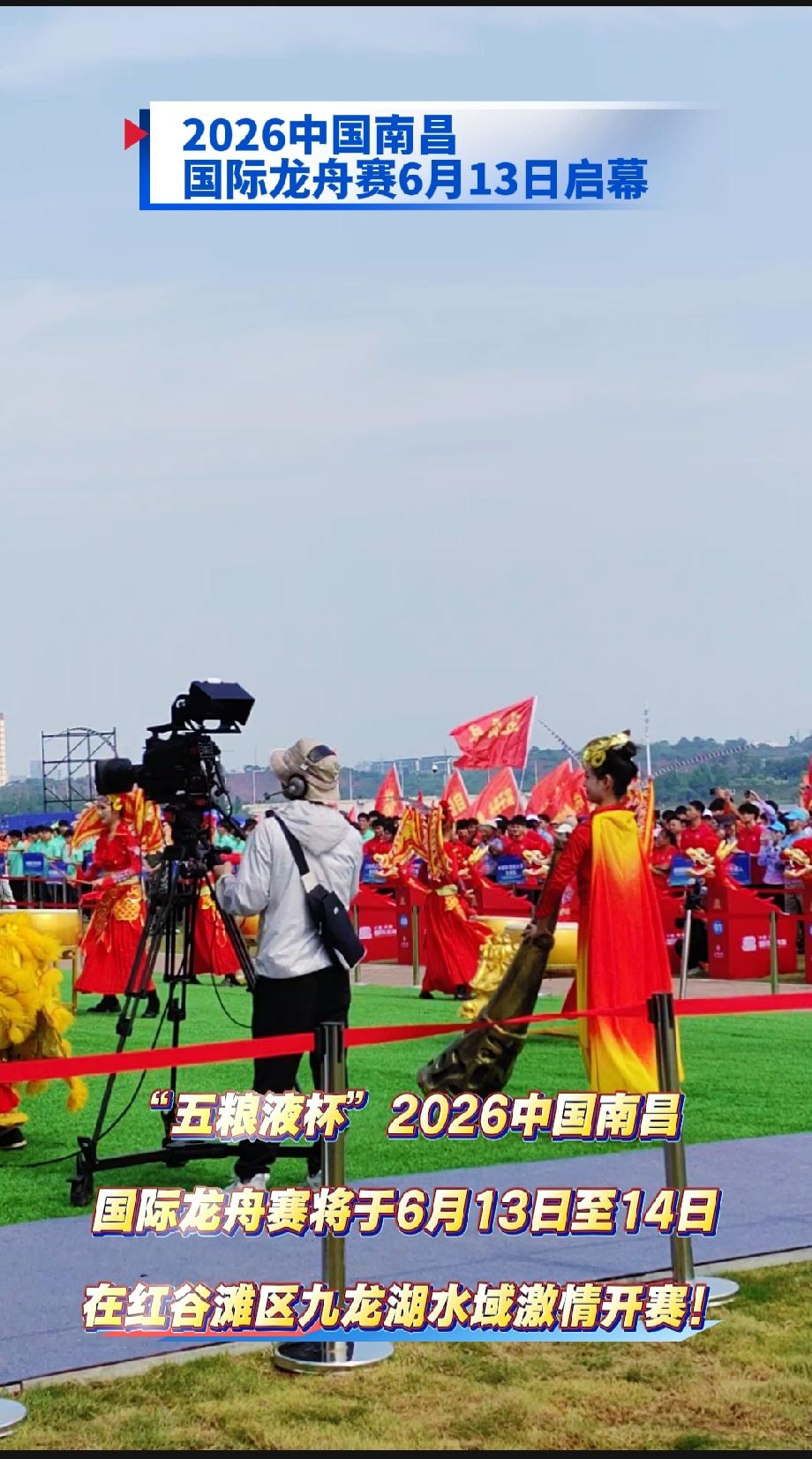 2026中国南昌国际龙舟赛6月13日启幕

“五粮液杯”2026中国南昌国际龙舟