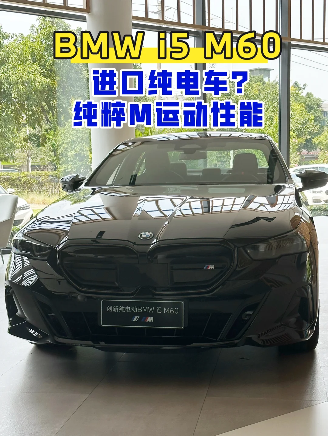 【BMW i5 M60】进口纯电车，纯粹M运动性能