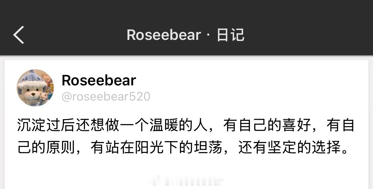 沉淀过后还想做一个温暖的人，有自己的喜好，有自己的原则，有站在阳光下的坦荡，还有