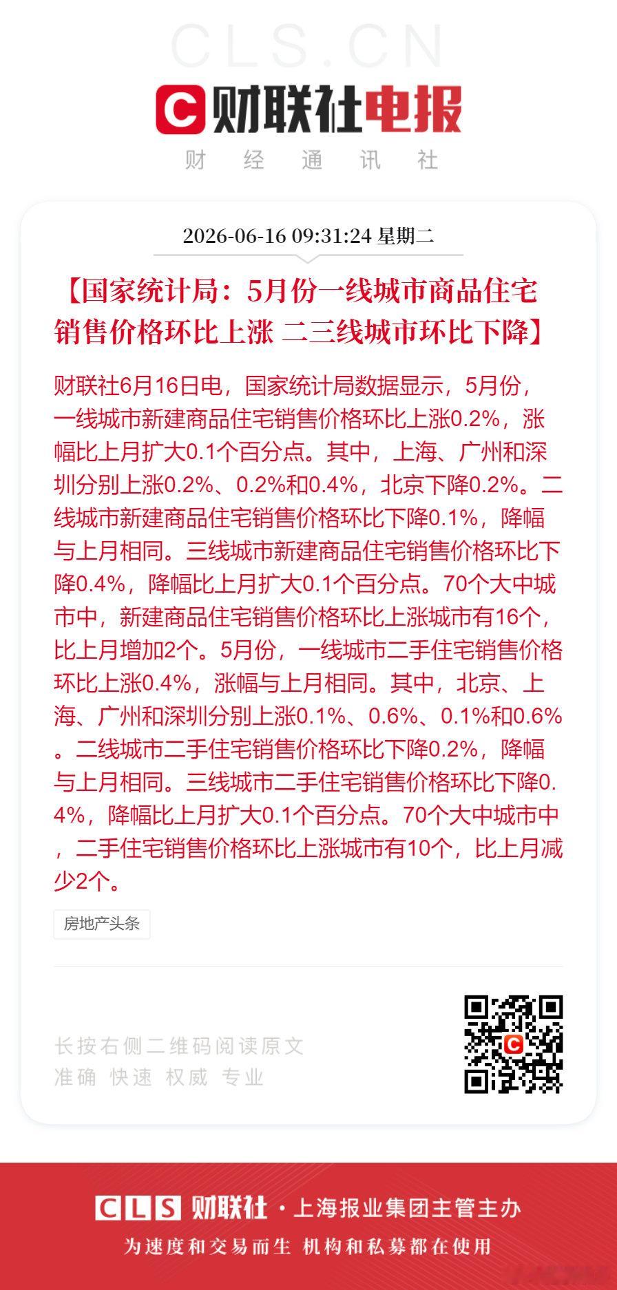 5月一线城市新房价格环比上涨 【国家统计局：5月份一线城市商品住宅销售价格环比上