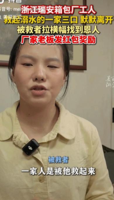 泪目。浙江一名箱包厂工人救起落水的一家 3 口后，没留姓名，默默离开。被救一家人
