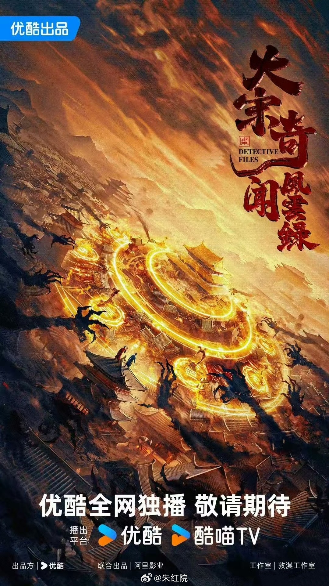 优酷古装剧《大宋奇闻风云录》主演：夏之光、刘小北 ​导演：施磊《天书黎明》 ​​