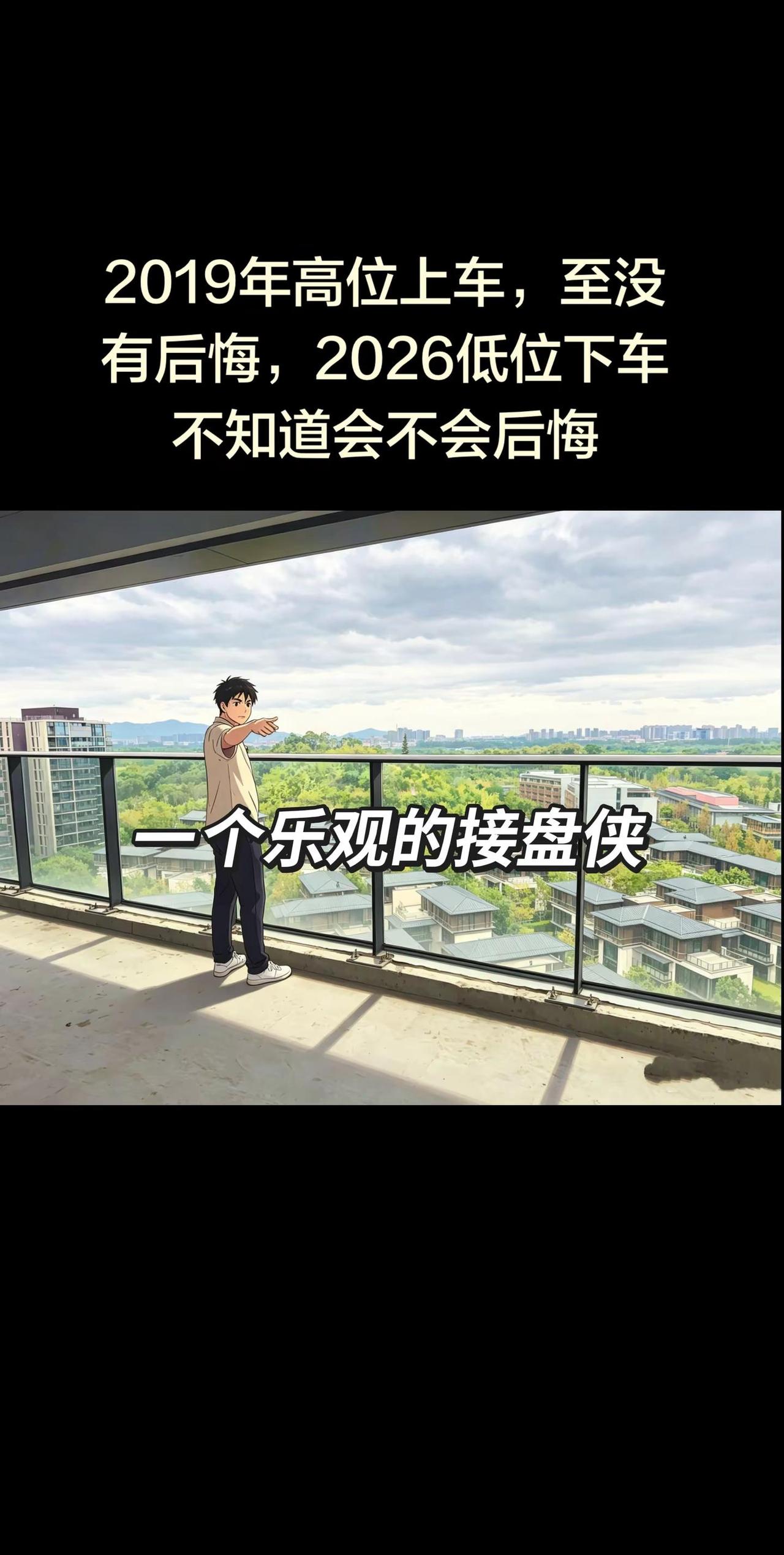 感觉越来越好了。2019年高位上车，至没有后悔，2026低位下车不知道会不会后悔