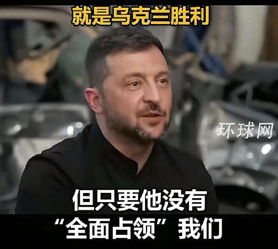 泽连斯基最新宣言：只要乌克兰领土没全丢，那就是乌胜利了！
这已经不考虑收复失地的