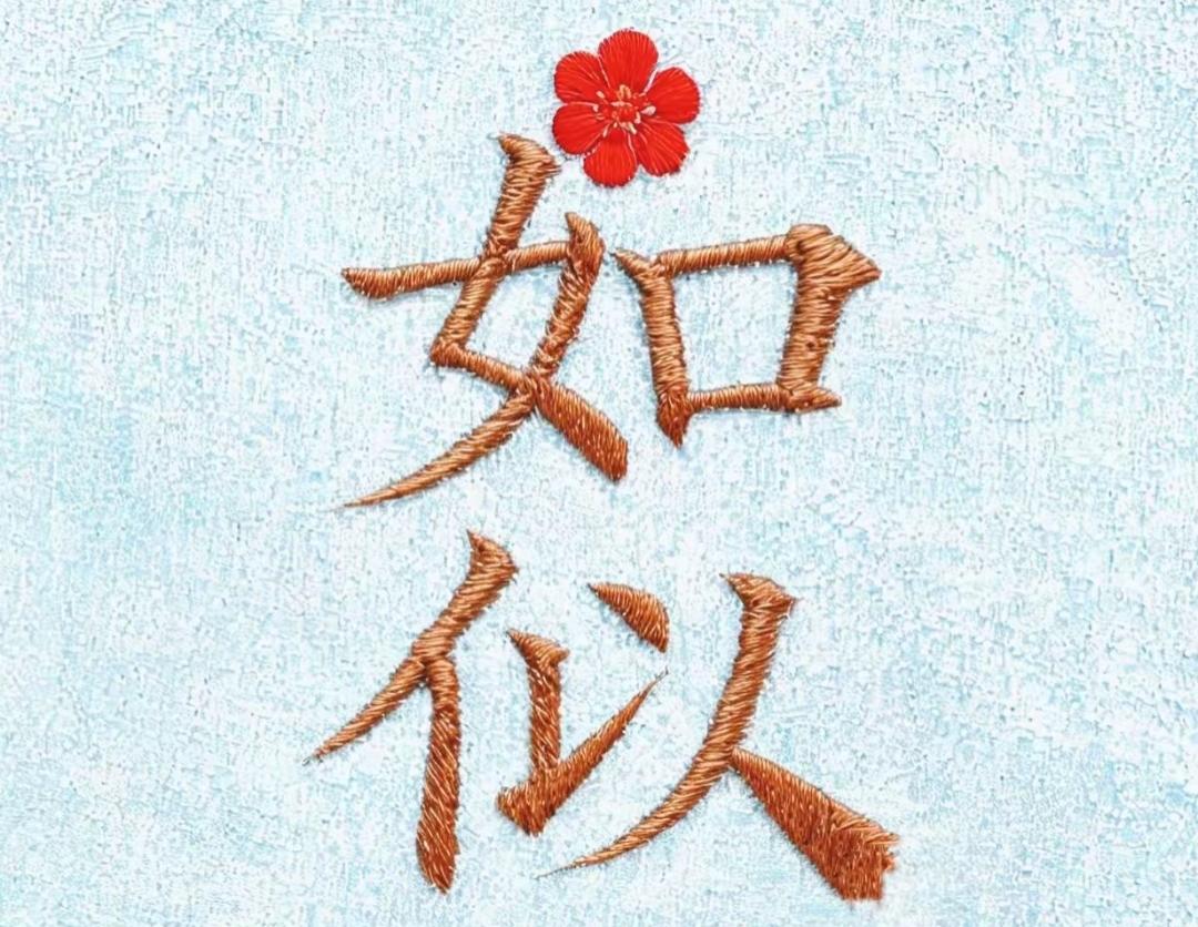 绣花布上写‘如似’，好浪漫啊！这两个字上面还有一朵红花🌸，寓意很好，这是什么词