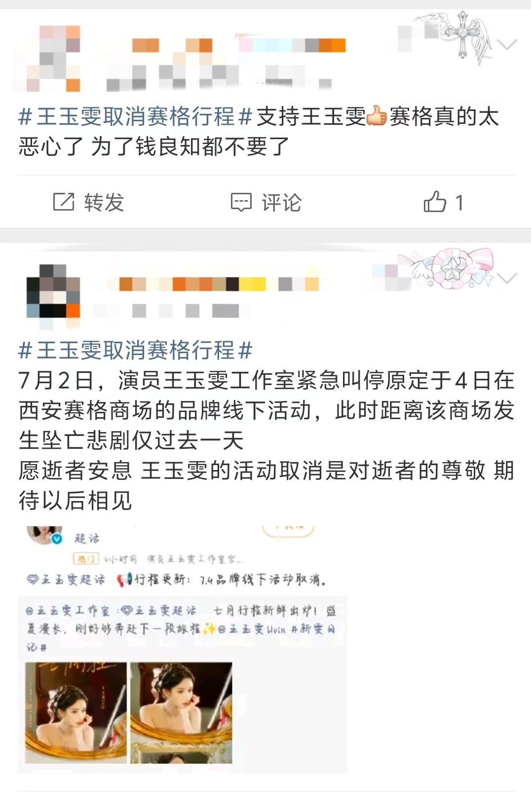 王玉雯工作室取消赛格线下活动【王玉雯取消赛格行程获网友认可】7月2日，演员王玉雯