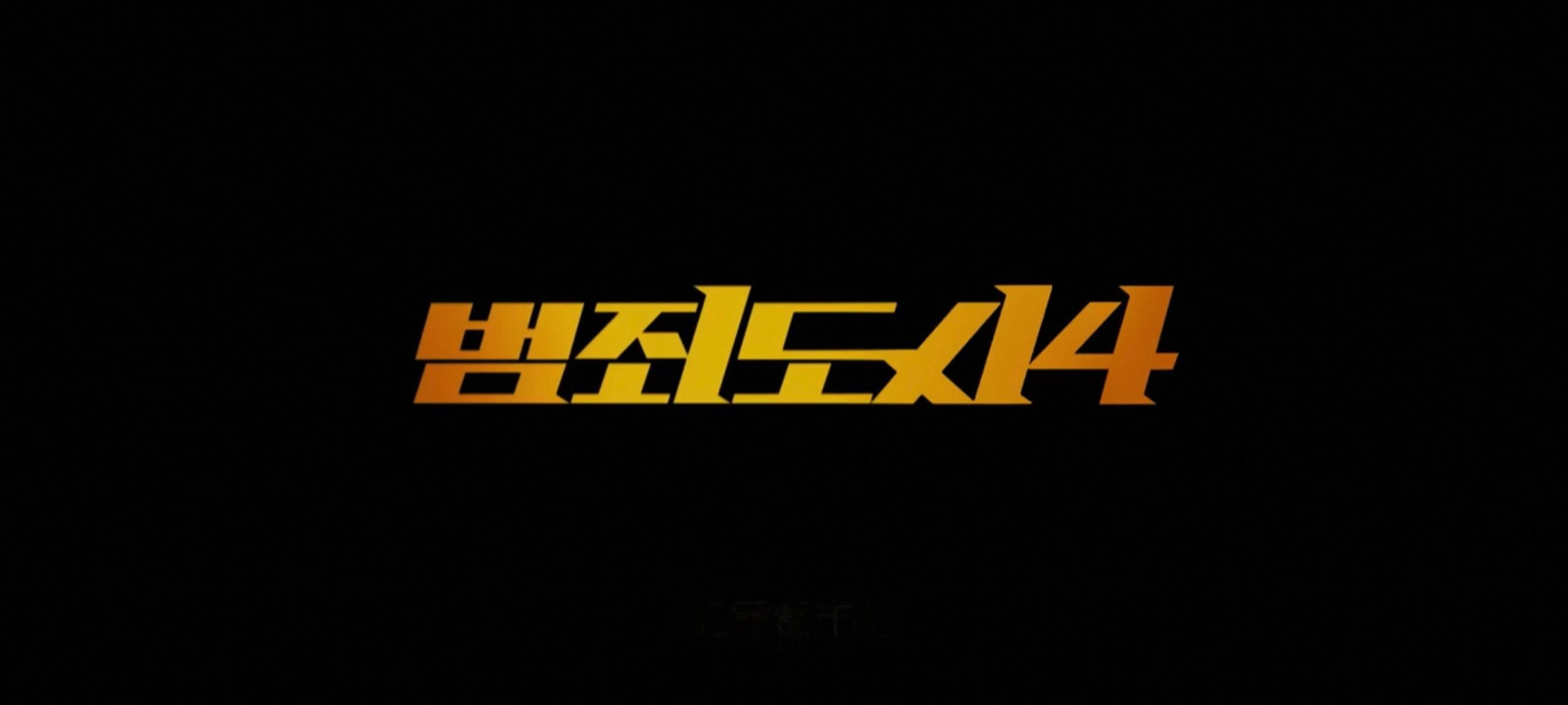 《犯罪都市4》爽爽补完。马东锡依旧一拳超人，金武烈亡命徒给我帅完了。但我最想说的