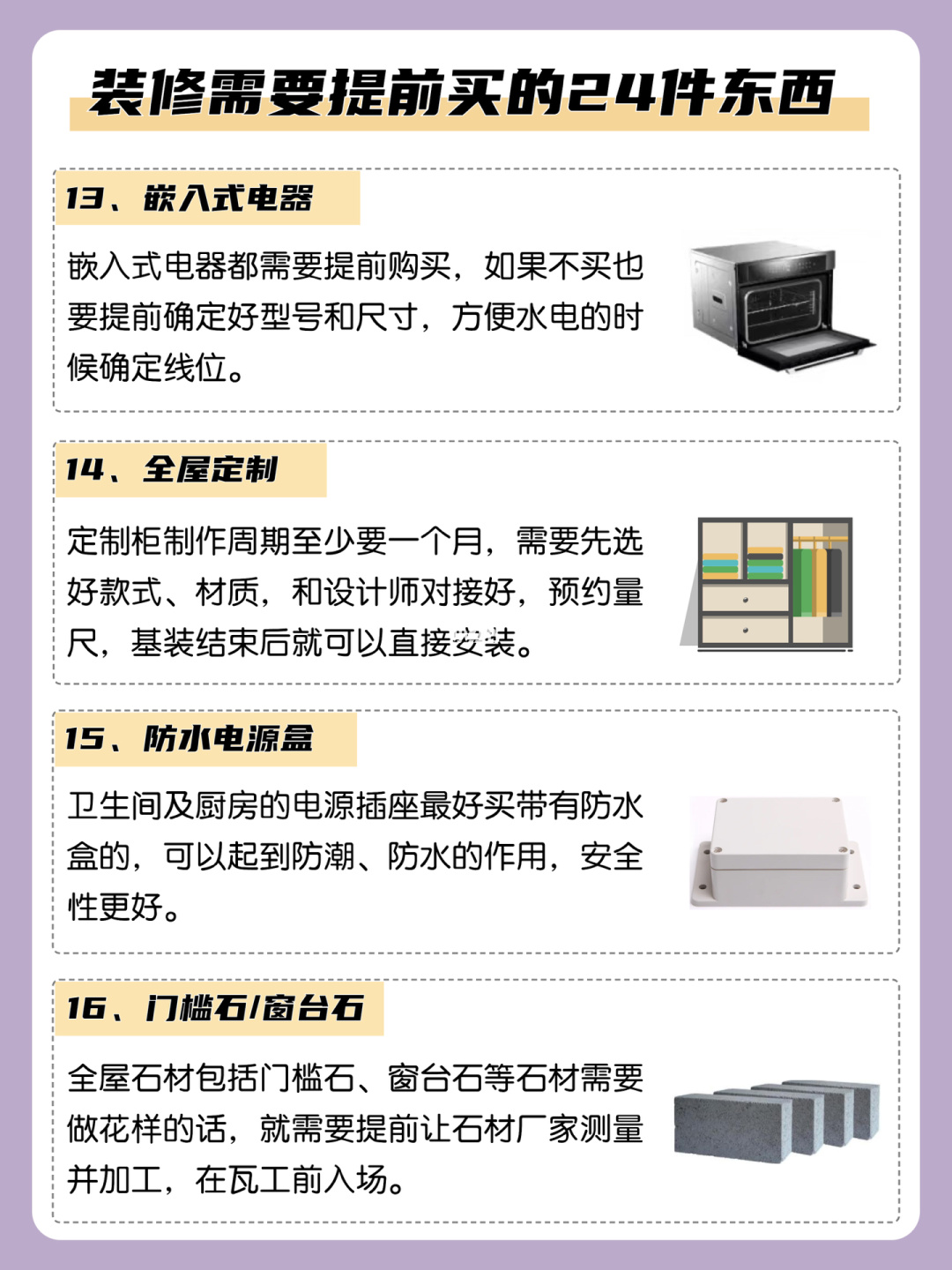 装修需提前购买的2️⃣4️⃣件东西