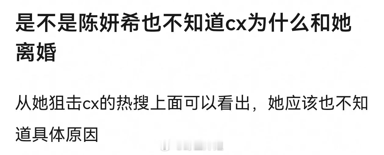 是不是陈妍希也不知道cx为什么和她离婚 