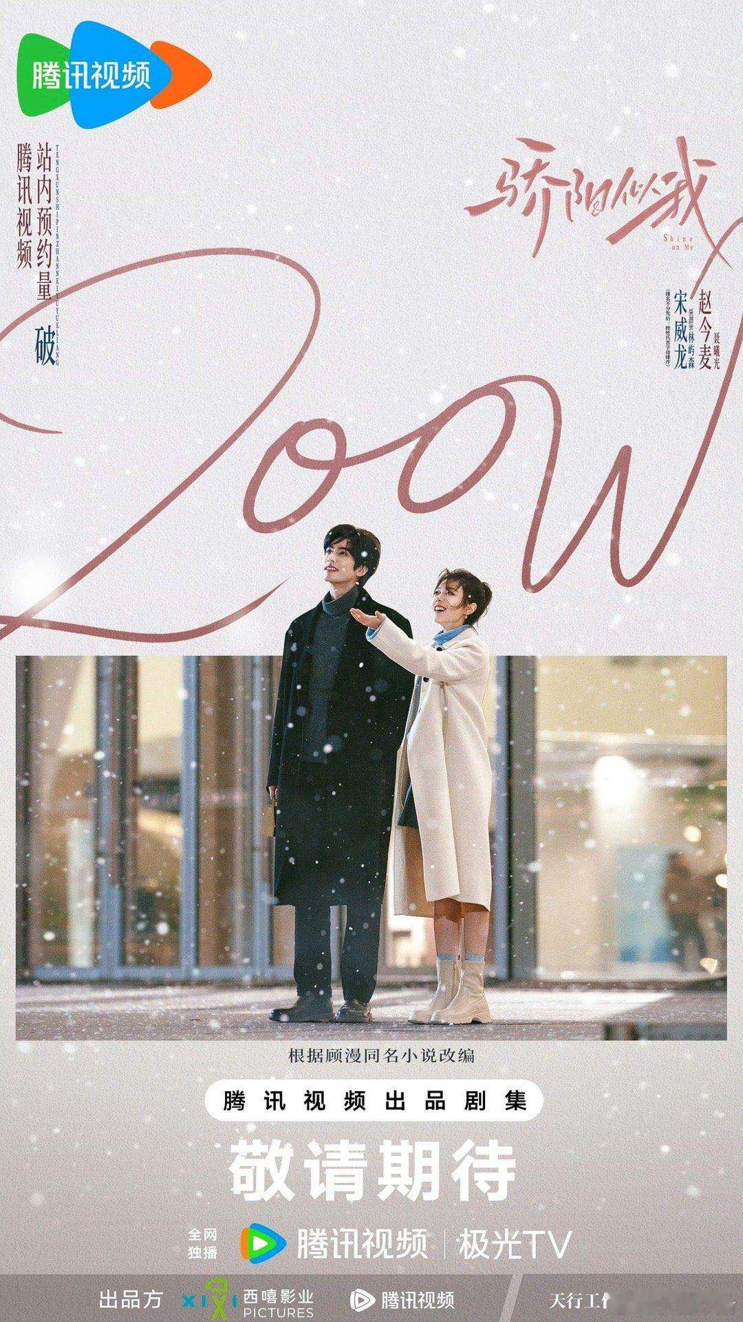 宋威龙赵今麦《骄阳似我》预约量破200万海报 