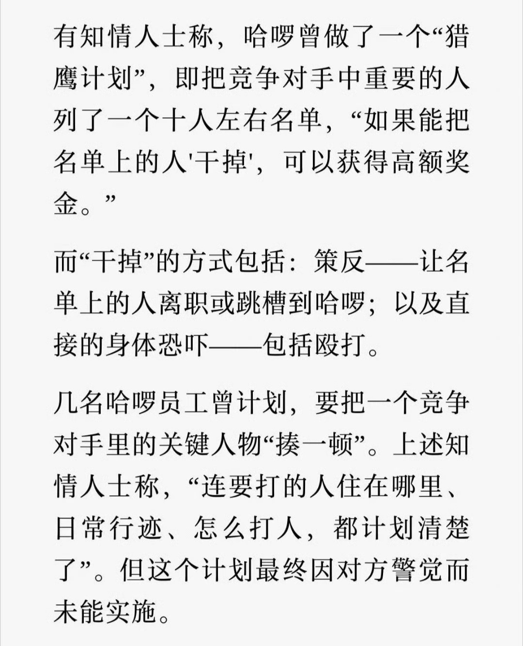 哈啰回应失控报道小说看多了，能编出这样的戏码，法治社会，拿点牛马费，还有人这么拼
