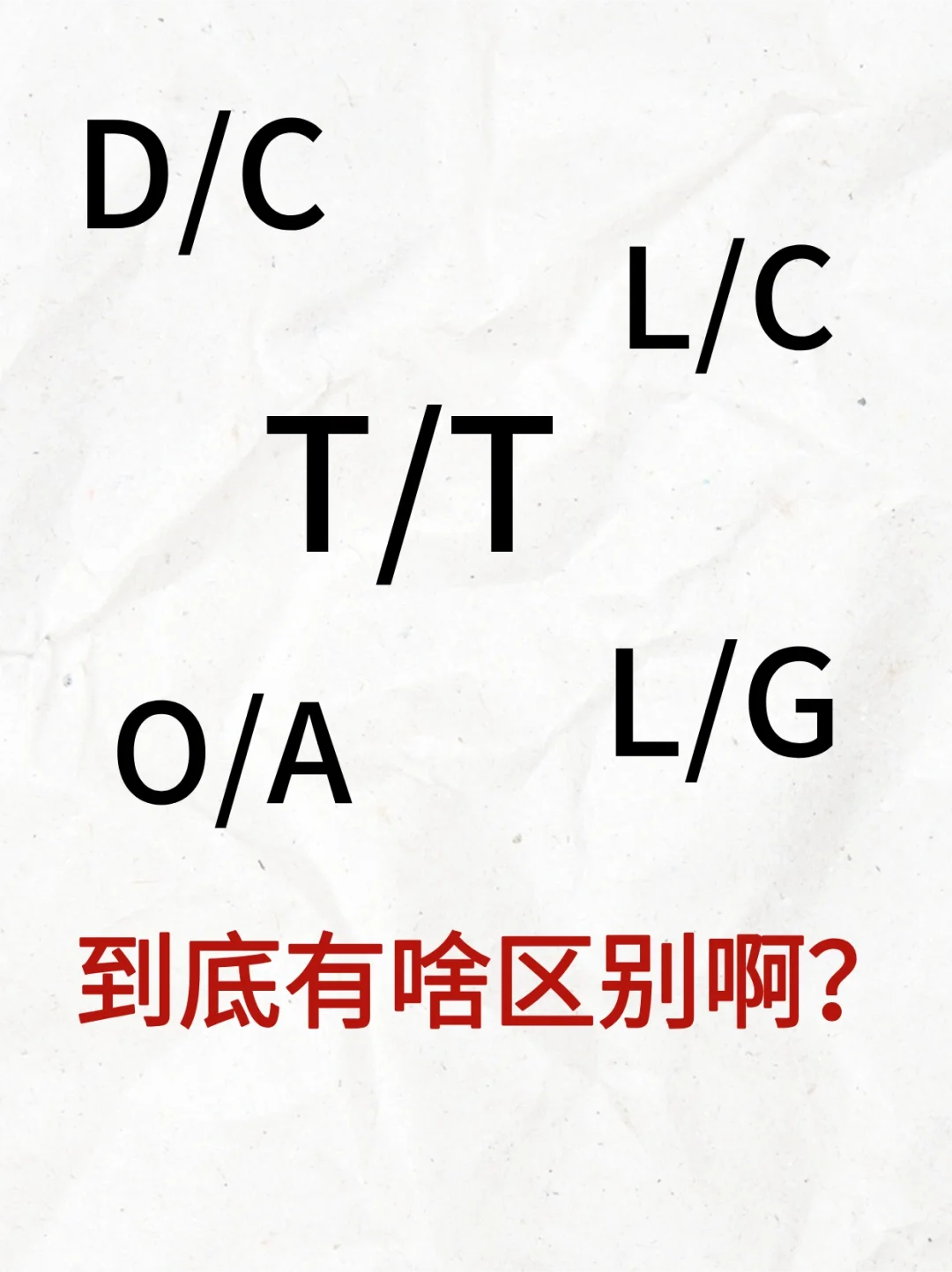 T/T、L/C、D/C、O/A、L/G到底有啥区别啊😫