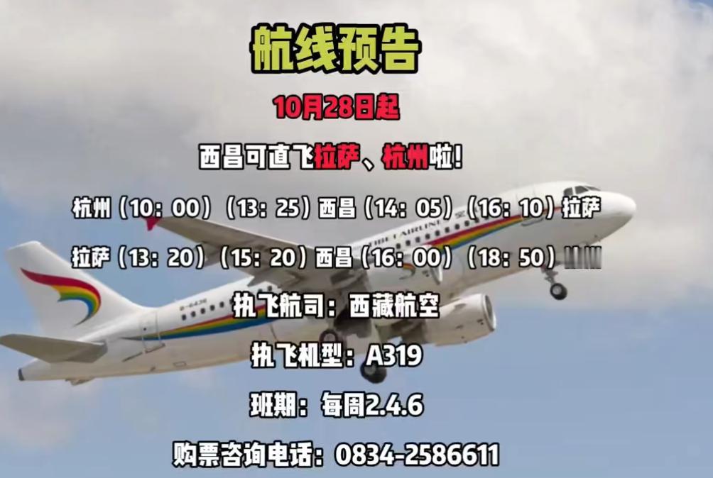 10月28日拉萨—西昌—杭州新航线将正式启航