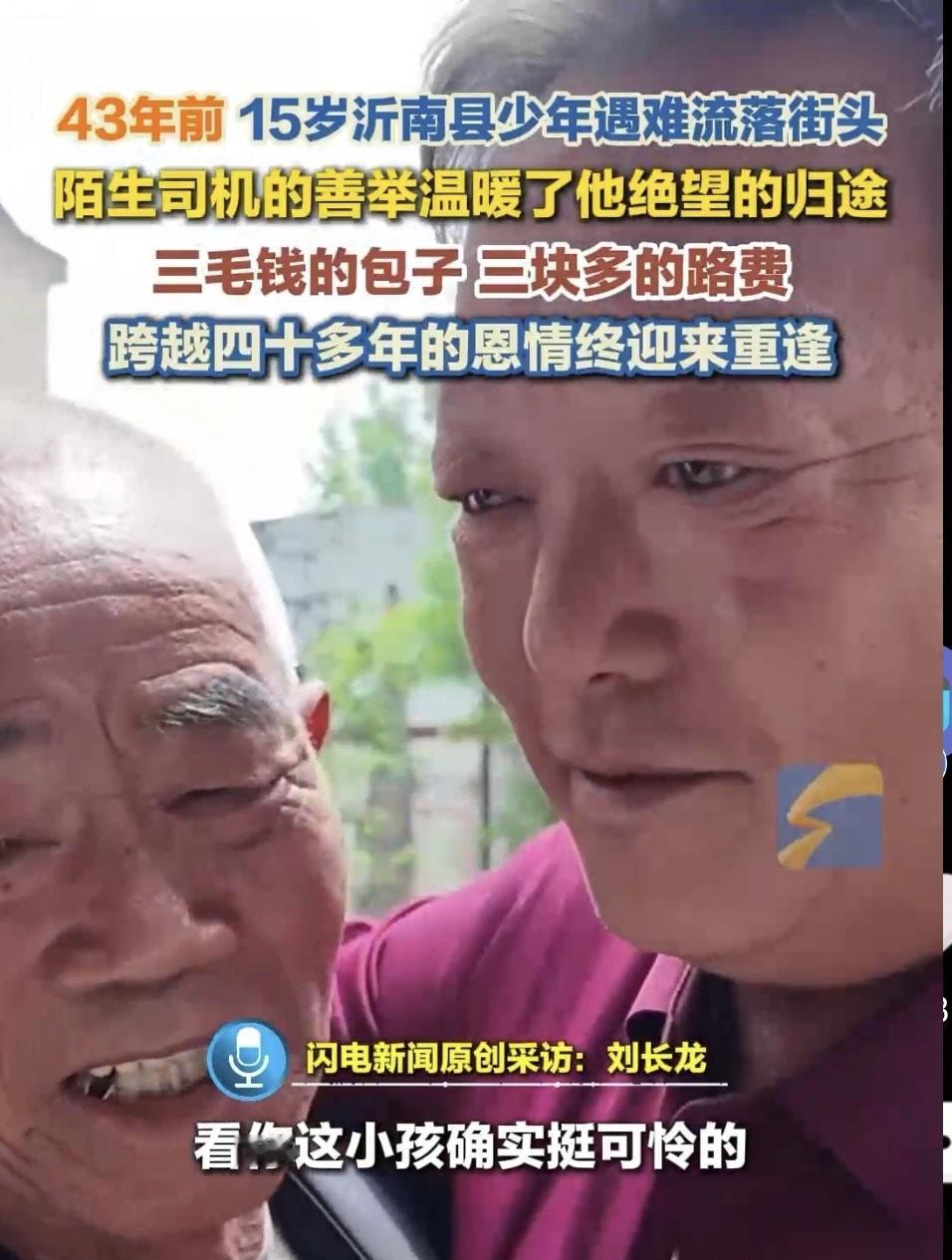 泪目！山东沂南县一位大叔，43年前15岁时流落街头濒临绝境，被陌生货车司机救了一