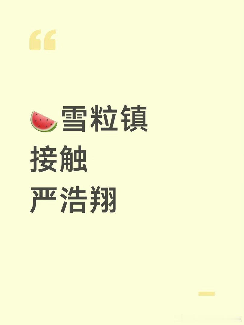 🍉雪粒镇接触严浩翔雪粒镇｜严浩翔 ​​​