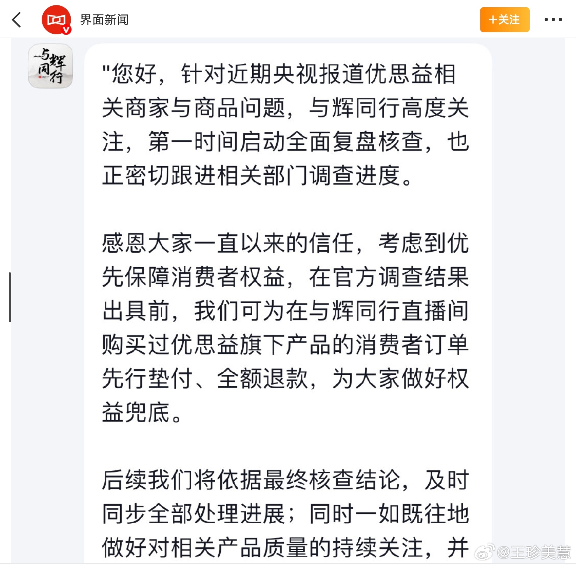与辉同行宣布全额退款我看别的主播退一赔三与辉同行这是才全额退款吗？ 