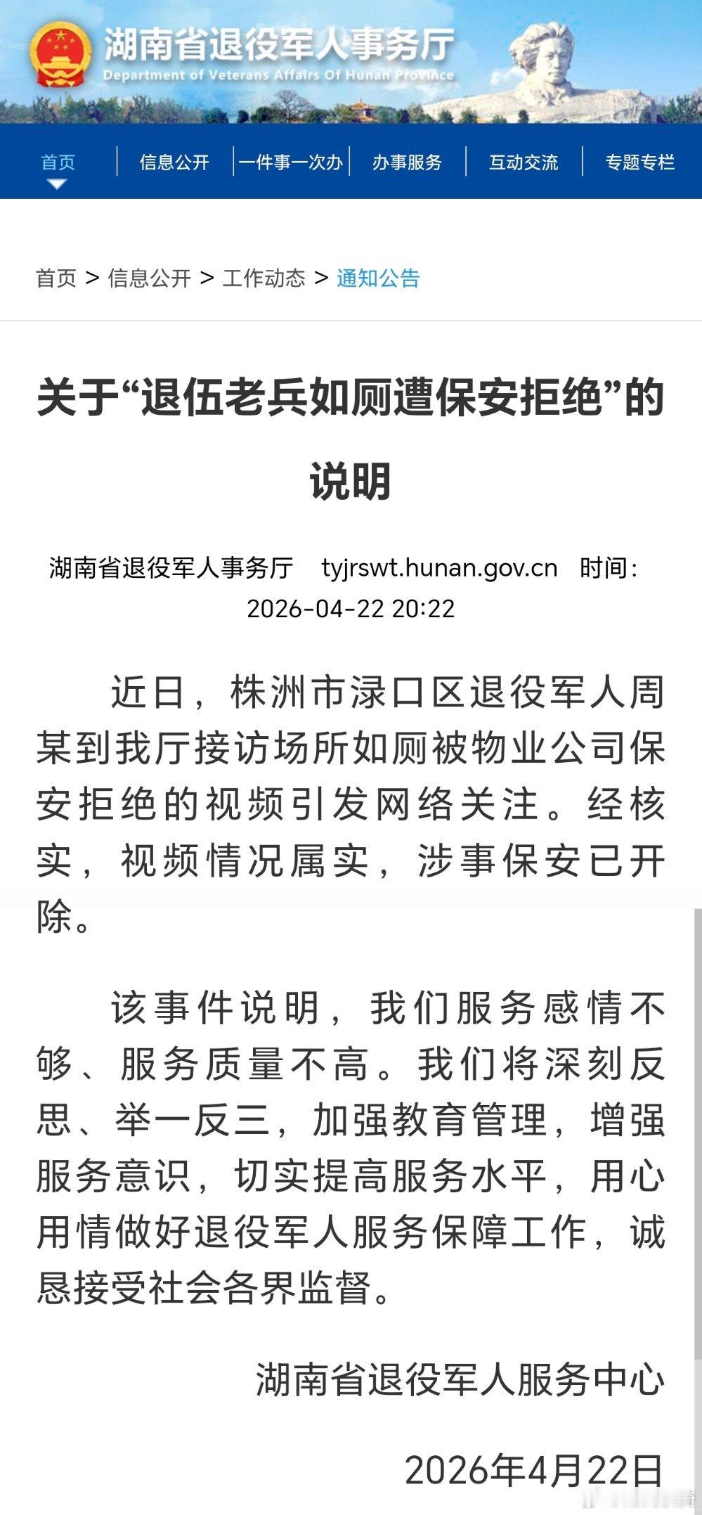 刚看到湖南省退役军人事务厅发布了关于“退伍老兵如厕遭保安拒绝”的说明。这事我今天