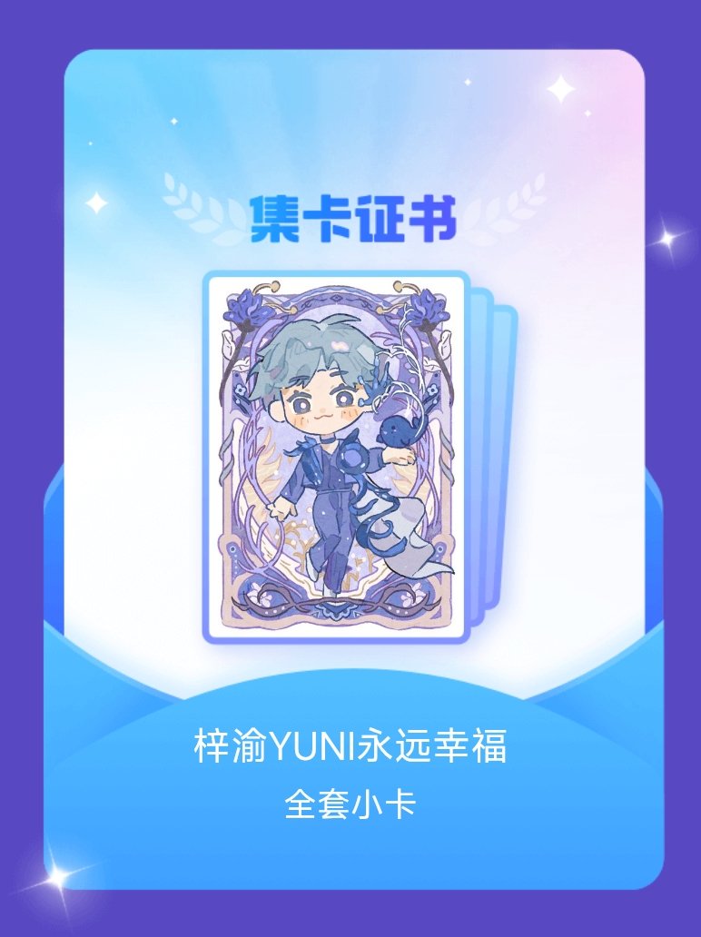 梓渝 我成功集齐了"梓渝YUNI永远幸福"的全套小卡！快来看看我的卡册吧~点击网