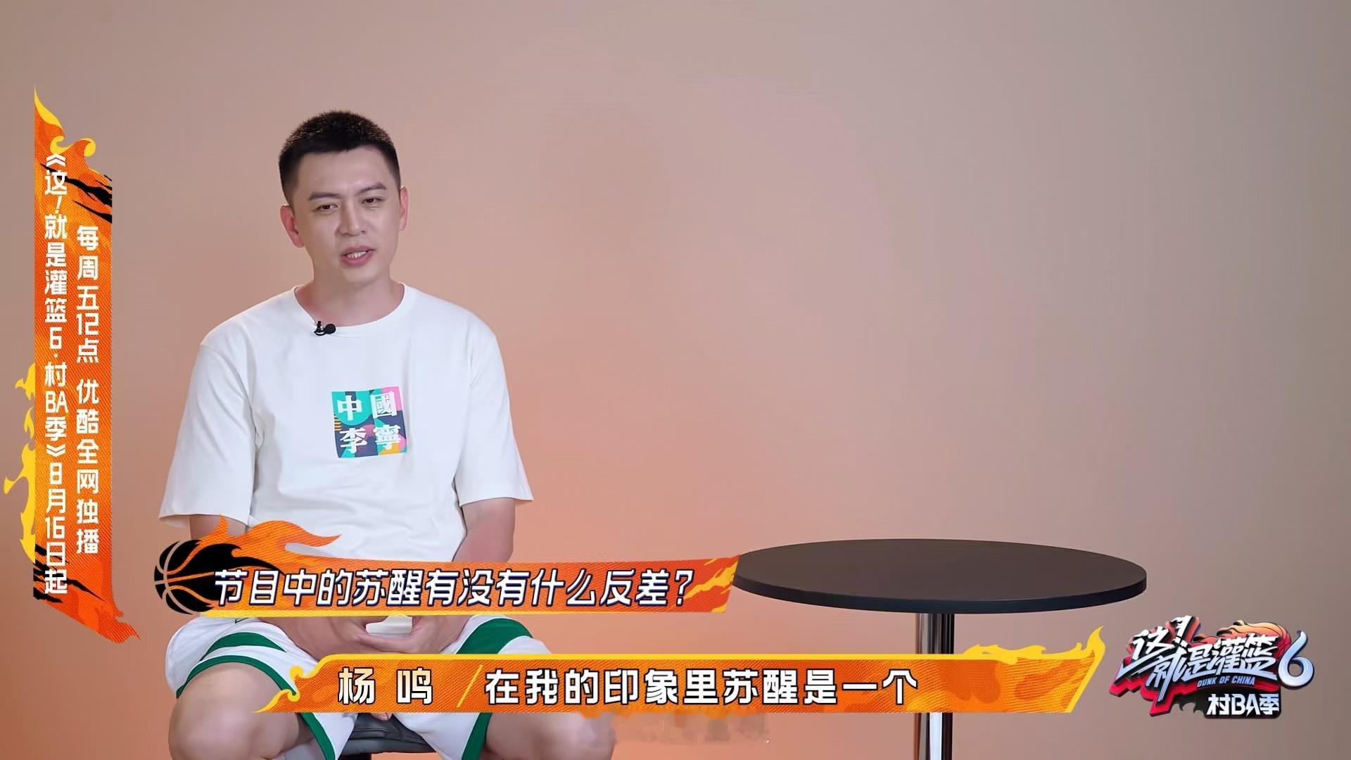#杨鸣盛赞苏醒##杨鸣说苏醒对篮球的熟悉程度远高于我的认知#苏醒虽然是歌手，但是