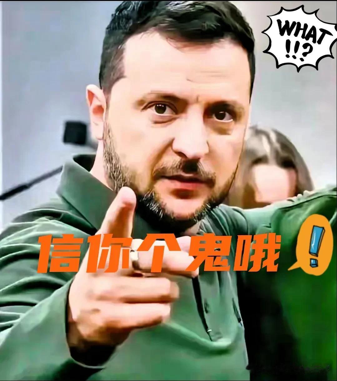 这算盘打得~

隔着大西洋都能听见响😆。

泽连斯基这次是真不拿大家当外人。