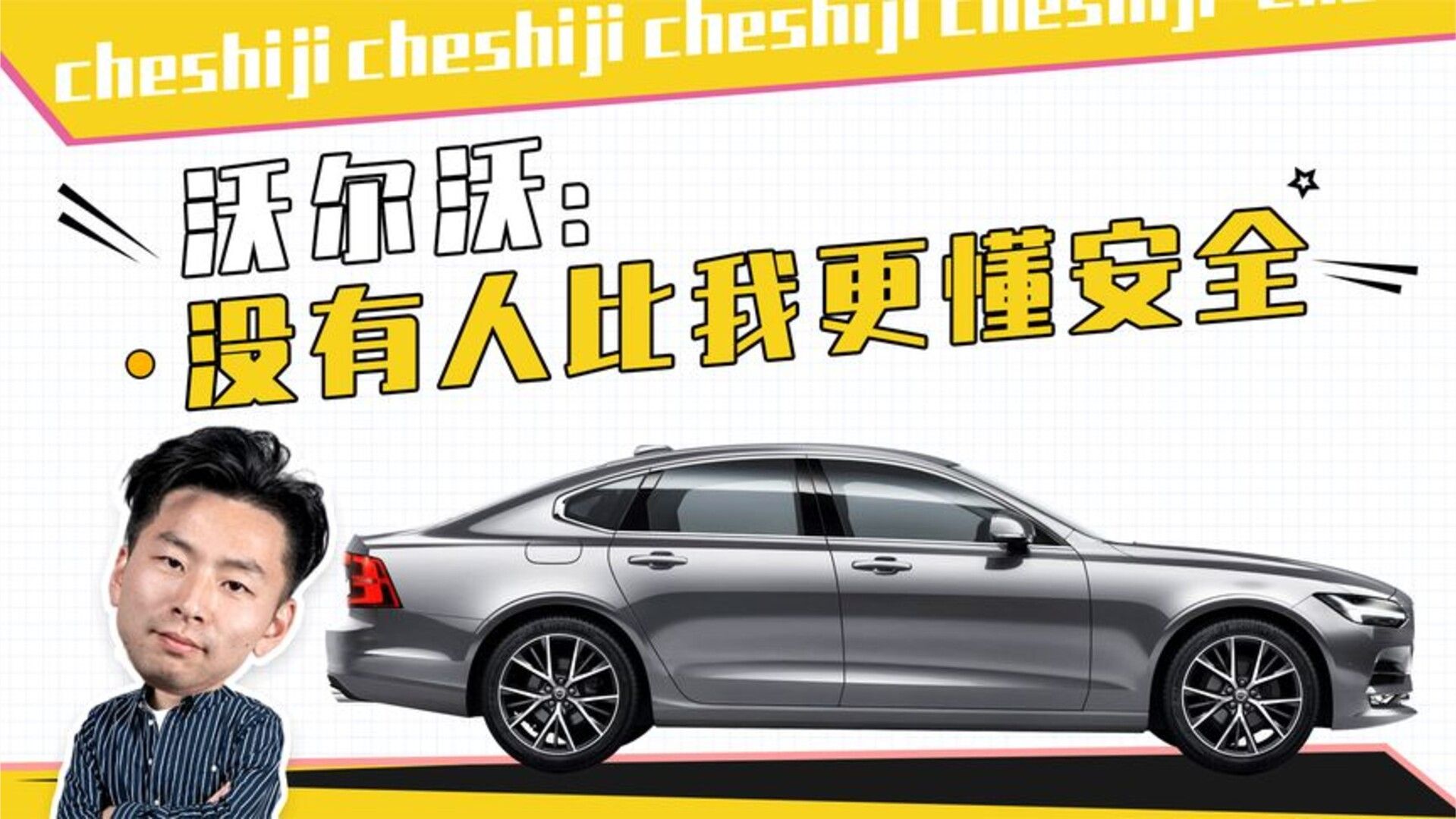 沃尔沃：没有人比我更懂安全