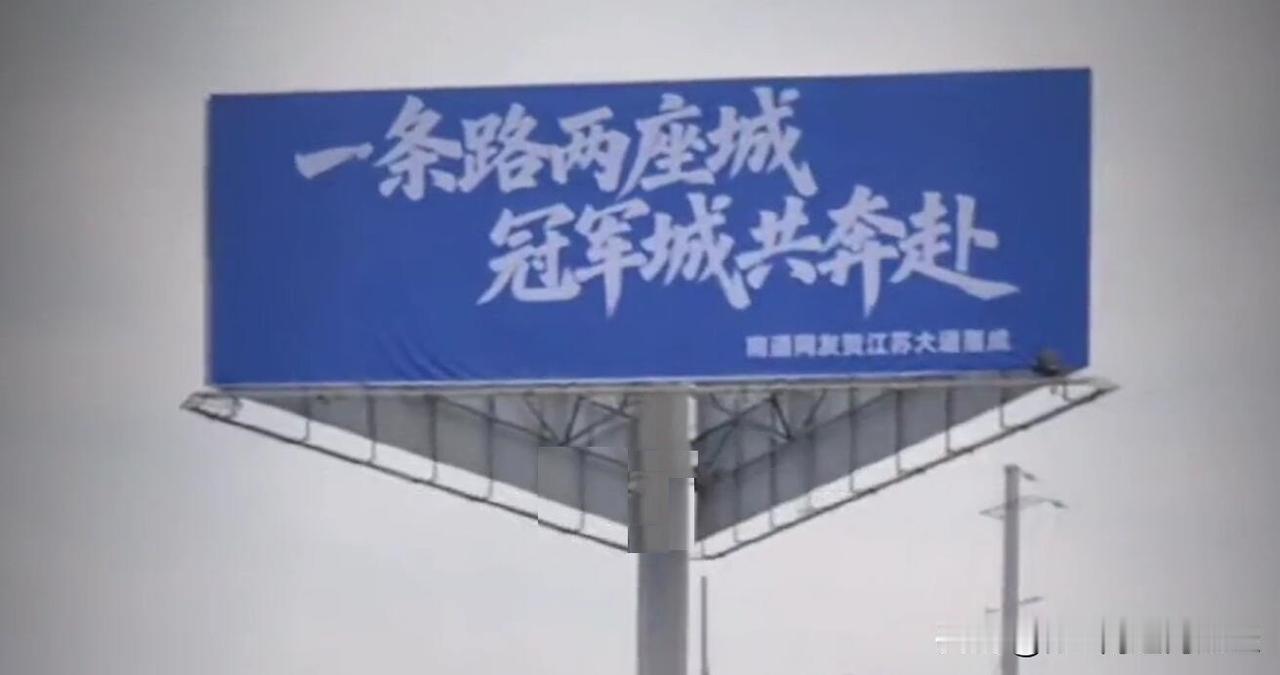 湖南永州水汲江大道，路牌还没更名，南通网友已经树起了第一块广告牌，贺“江苏大道”