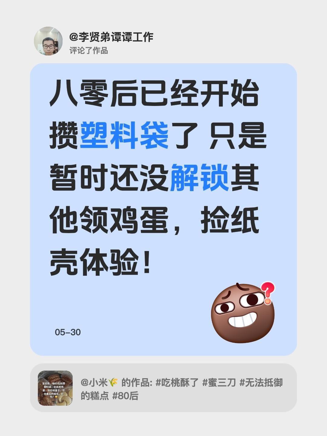 我评论了@小米🌾 的作品：
八零后已经开始攒塑料袋了 只是暂时还没解锁其他领鸡