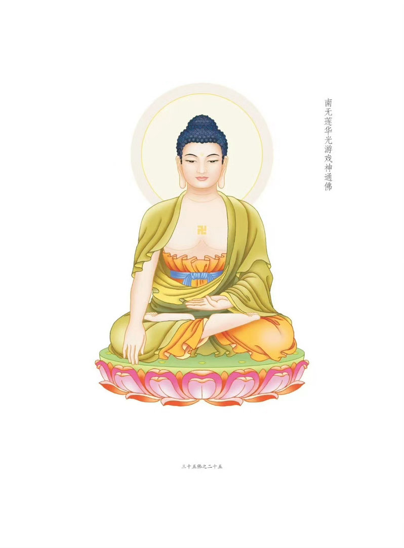 晨起礼佛 顶礼三十五佛之南无莲华光游戏神通佛 转发分享，点赞祈福，祈愿诸事顺遂！