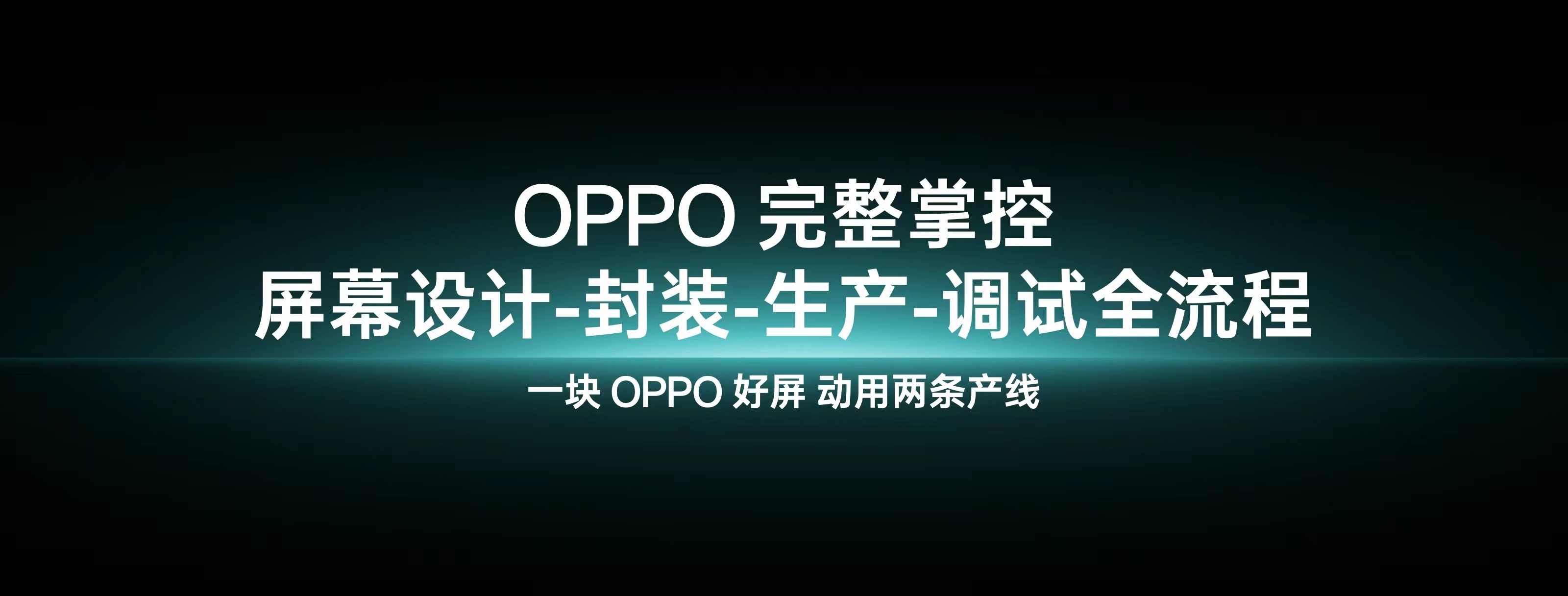 OPPO 自研屏幕双产线！OPPO Find X9全球首发 1nit 明眸护眼屏