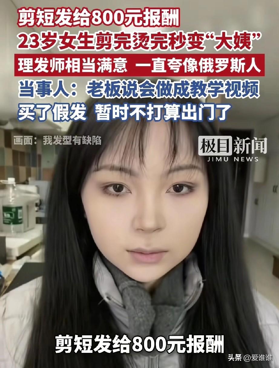 “换个发型辈分长了！”上海，23岁姑娘被邀约做发型模特，对方宣称轻松不累，不仅免