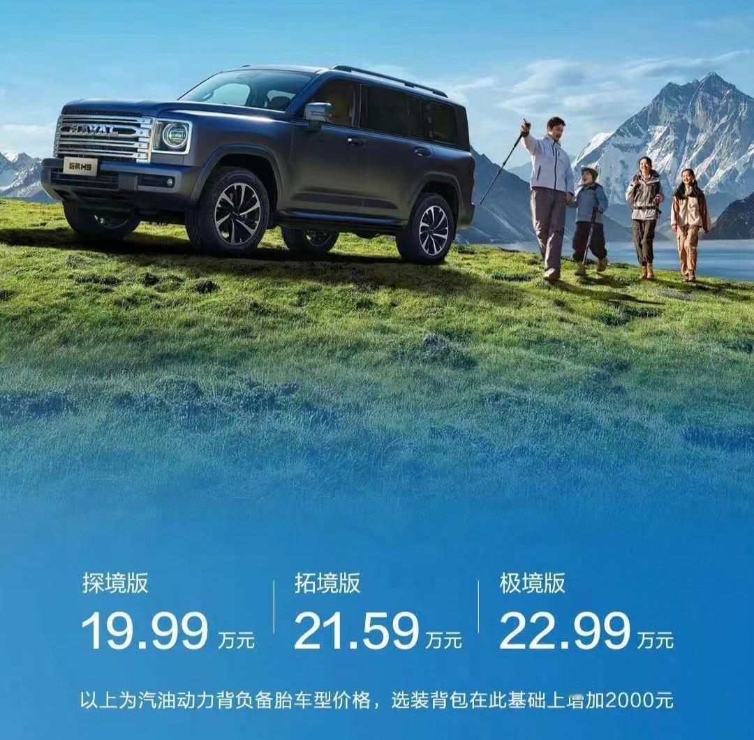 二代哈弗H9上市，19.99-22.99万。这个价格比我的老H9便宜了不少。另外