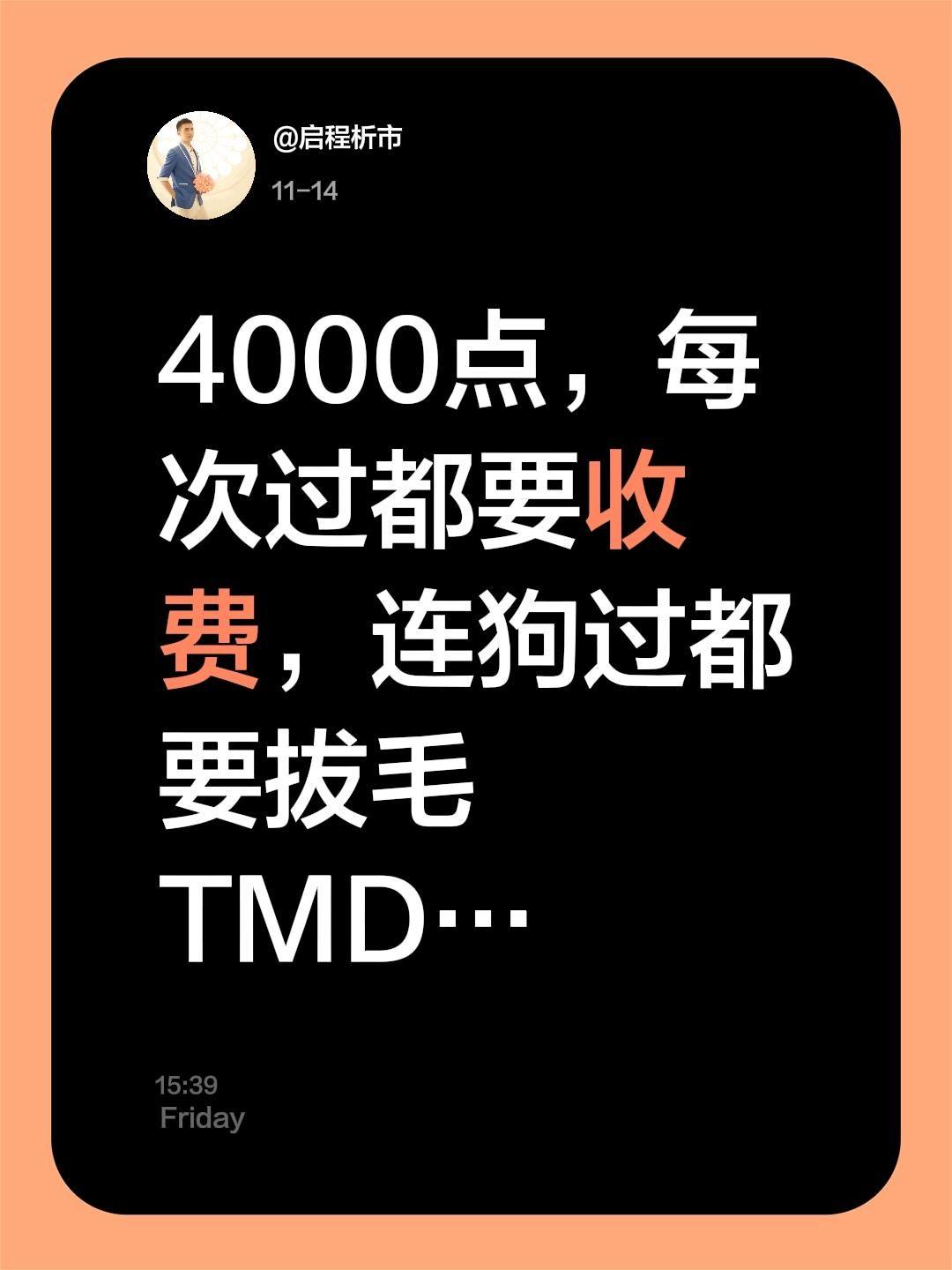 4000点，每次过都要收费，连狗过都要拔毛 TMD…