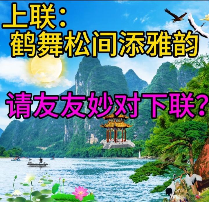 上联:一径芳尘凝碧草，邀君赐下联下联：满阶红叶醉黄花