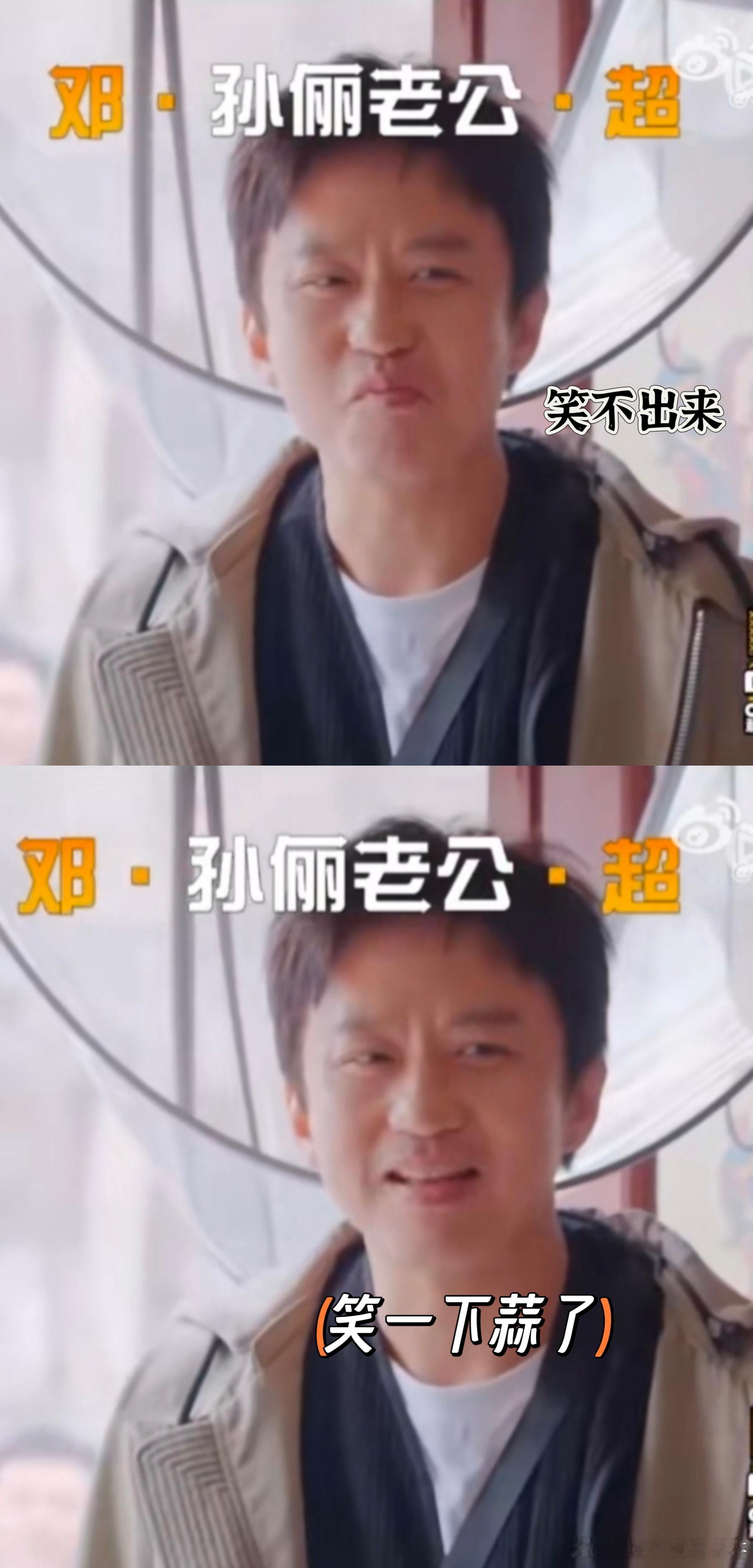 #店主介绍邓超是孙俪的老公#  要被超哥的小表情笑鼠[哈哈]怎么也没想到出走半生