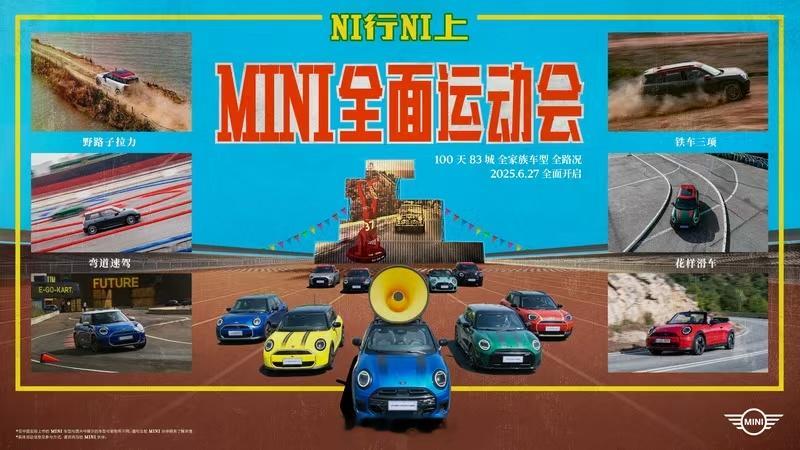 哇塞真可爱的小车！6月27日起，首届“MINI全面运动会”正式启动啦！MINI全