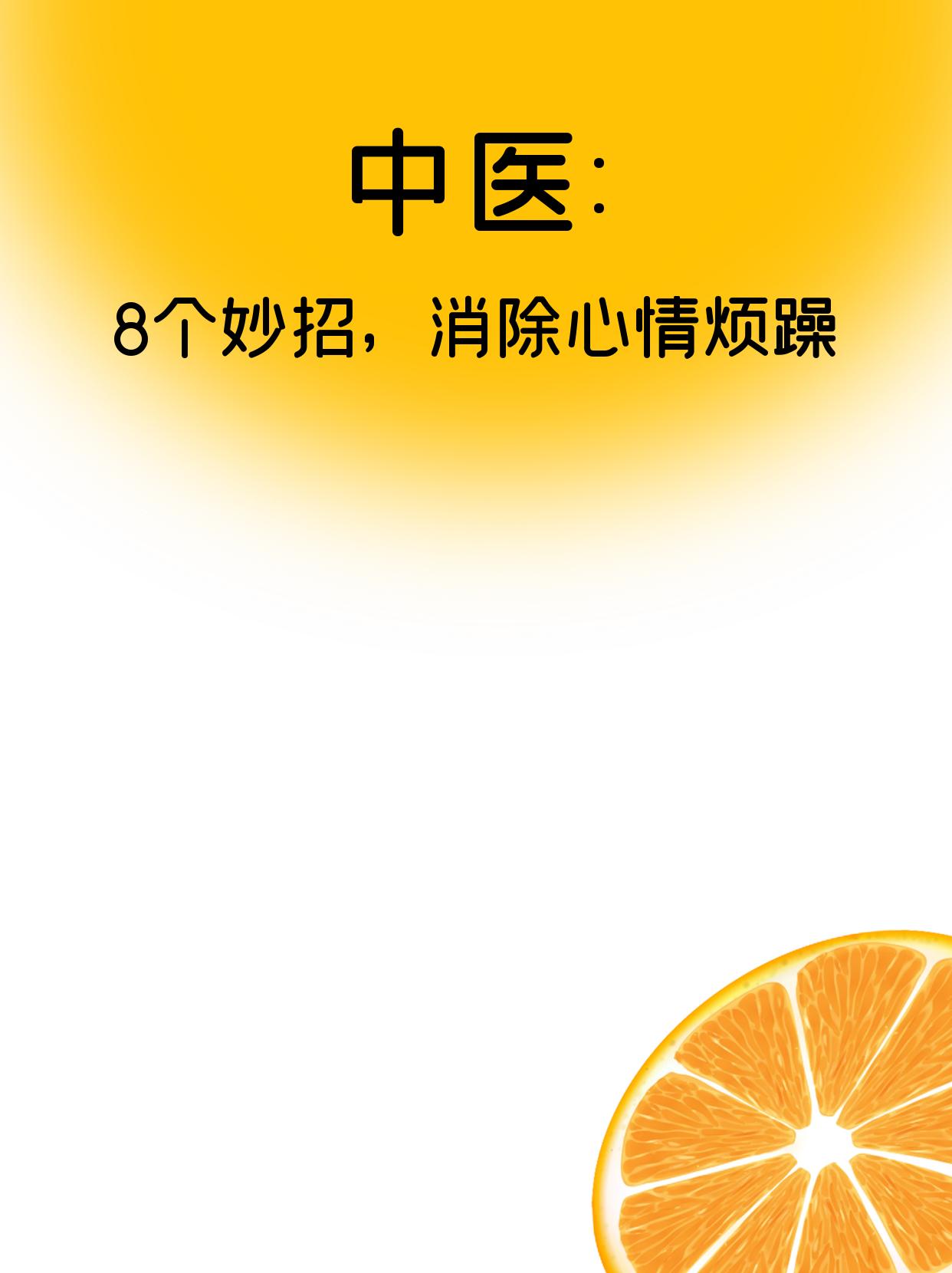 8️⃣招让精神和身体缓口气！赶紧🐴住。“喜、怒、忧、思、悲、恐、惊”
是人的7种正常情绪表达。但是过了度就不好。