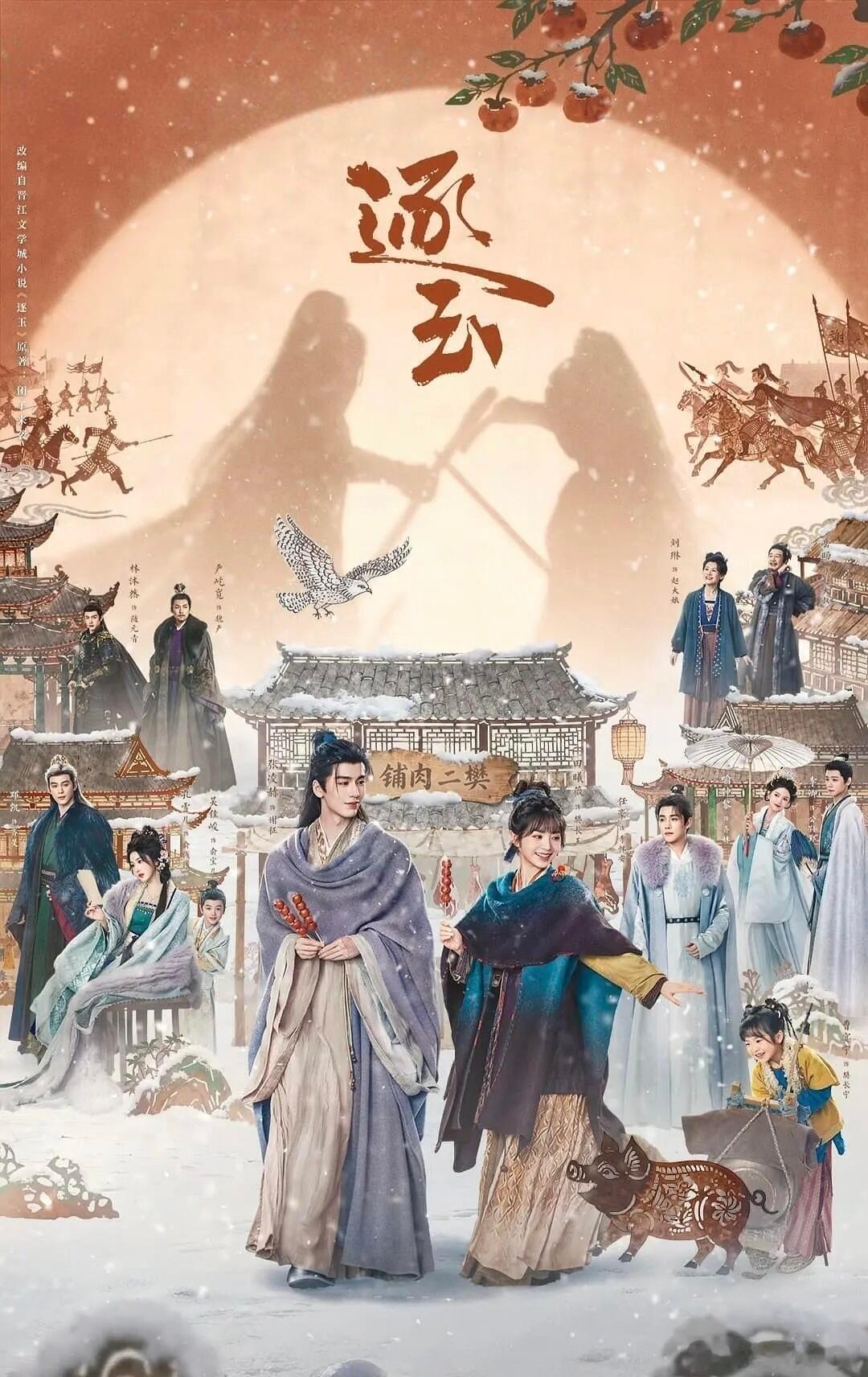 《逐玉》集均破9000万！不仅是全平台年冠，也是今年第一长尾剧集微博视界大会剧综
