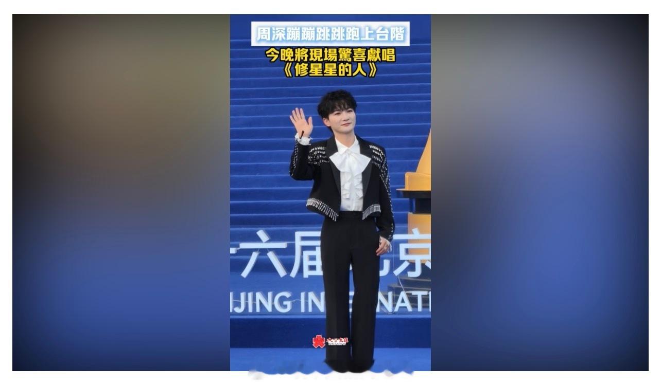 「（有視頻）周深（）蹦蹦跳跳跑上台階..今晚將驚喜獻唱《修星星的人》 … （大公