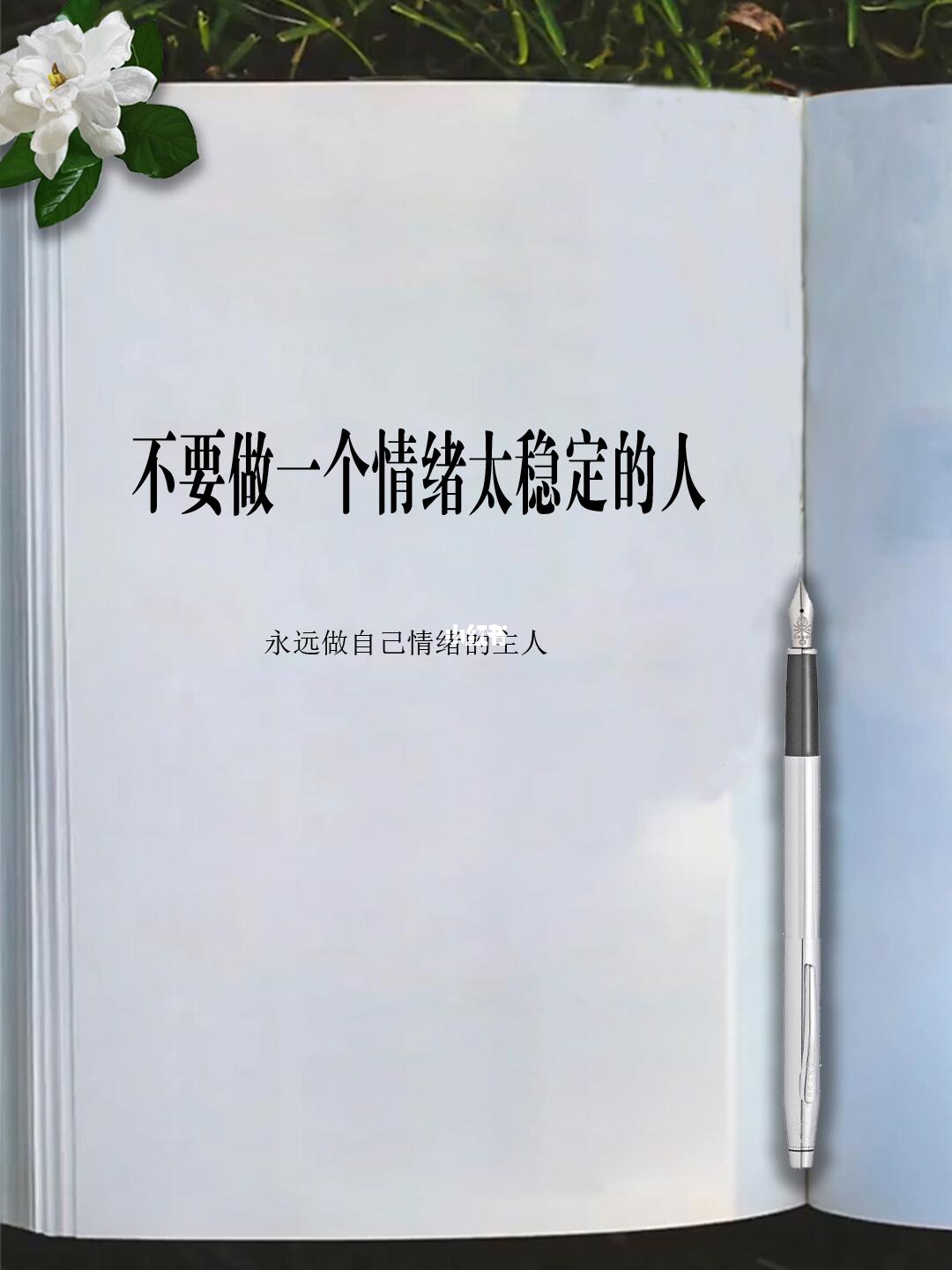 不要做一个情绪太稳定的人
