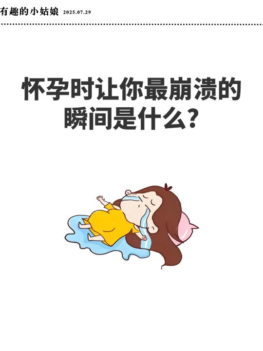 怀孕时让你最崩溃的瞬间是什么?